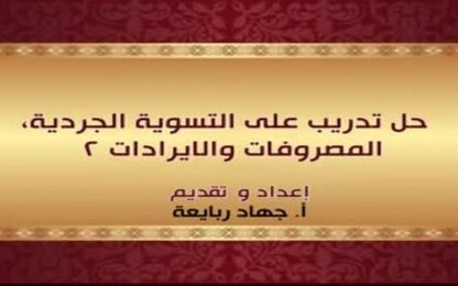 التسوية الجردية، المصروفات والايرادات 8