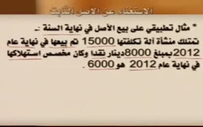 إعادة تقدير العمر الانتاجي للأصل 3