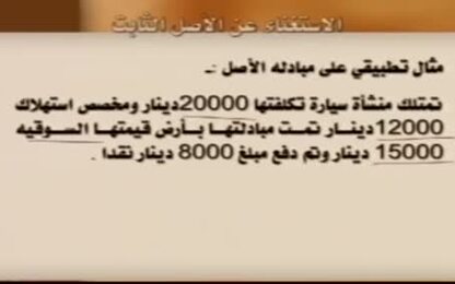 إعادة تقدير العمر الانتاجي للأصل 5