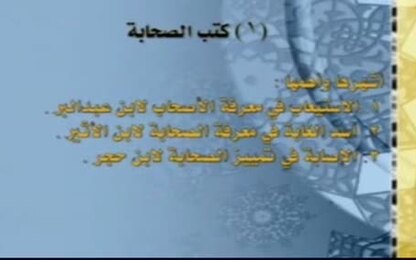 كتب الصحابة