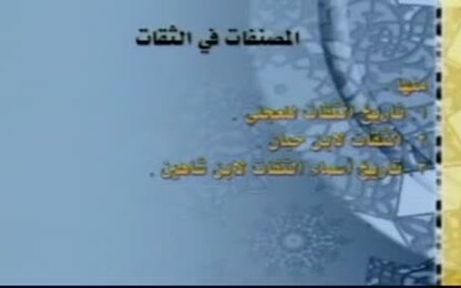 المصنفات في الثقات