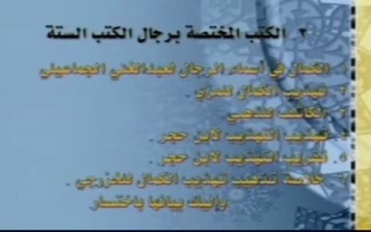 كتب رجال خاصة بكتب معينة