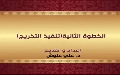 الخطوة الثانية(تنفيذ التخريج)