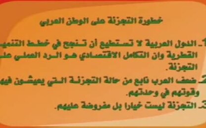 خطورة التجزئة على الوطن العربي
