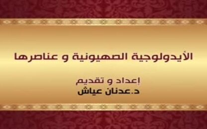 الأيديولوجية الصهيونية وعناصرها