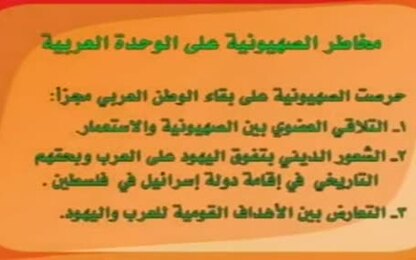  مخاطر الصهيونية على الوحدة العربية