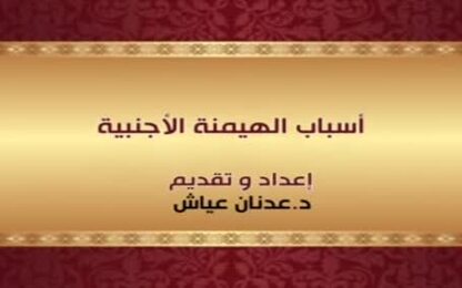 أسباب الهيمنة الأجنبية