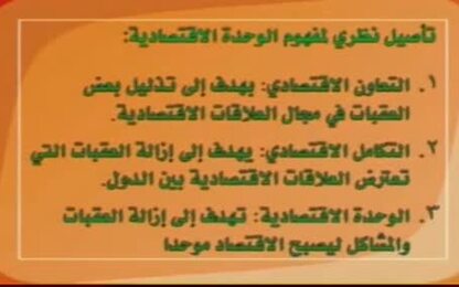 تأصيل نظري لمفهوم الوحدة الاقتصادية