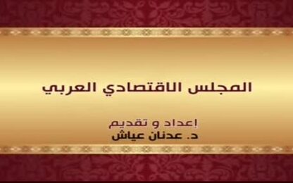 المجلس الاقتصادي العربي