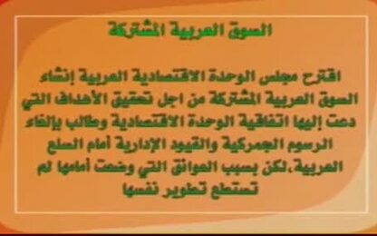 السوق العربية المشتركة