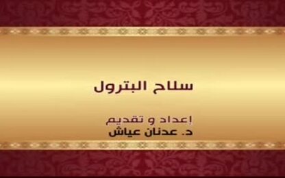 سلاح البترول