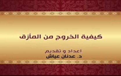 كيفية الخروج من المأزق