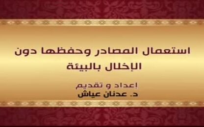 استعمال المصادر وحفظها دون الإخلال بالبيئة