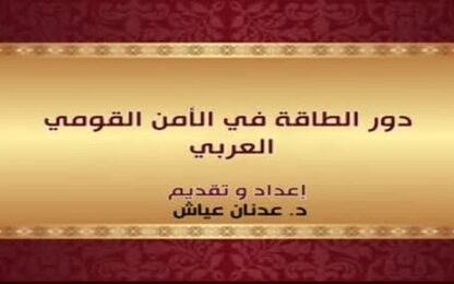 دور الطاقة في الأمن القومي العربي