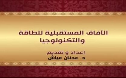 الآفاق المستقبلية للطاقة والتكنولوجيا