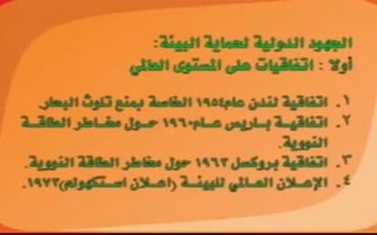  الجهود الدولية للحفاظ على البيئة
