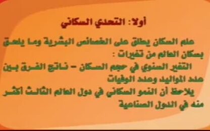 الوضع السكاني في الوطن العربي