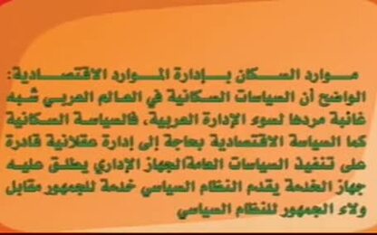 علاقة موارد السكان بإدارة الموارد الاقتصادية