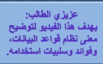 مفاهيم قاعدة البيانات