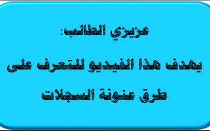 عنونة السجلات