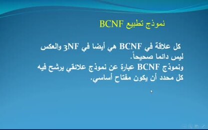 تطبيع BCNF