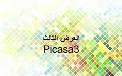 إنشاء Photocollage وعرض فيديوي باستخدام برنامج بيكاسا3