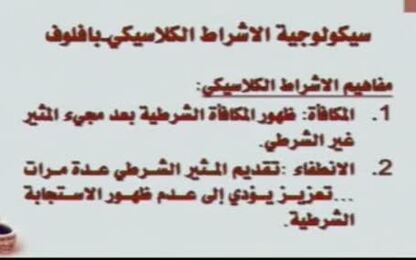 سيكولوجية الإشراط الكلاسيكي لِ بافلوف