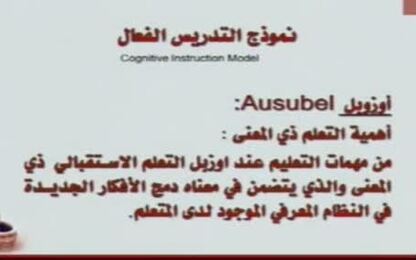 نموذج التدريس الفعّال (أوزوبل،برونر)