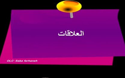 العلاقات في برنامج Edraw