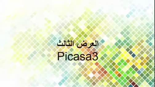 إنشاء Photocollage وعرض فيديوي باستخدام برنامج بيكاسا3