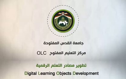 تطوير مصادر التعلم الرقمية Digital Learning Objects Development