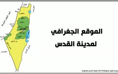 الموقع الجغرافي لمدينة القدس
