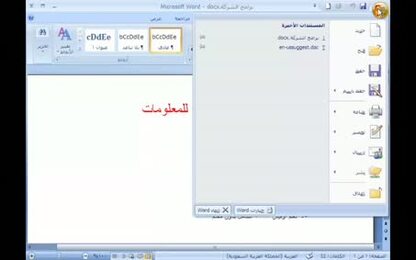 برنامج Word 2007 - أساسيات البرنامج - التعرف على عناصر البرنامج