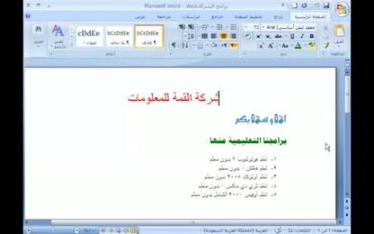 برنامج Word 2007 - أساسيات البرنامج - إنشاء مستند جديد