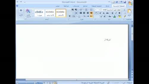 برنامج Word 2007 - أساسيات البرنامج - حفظ مستند لأول مرة
