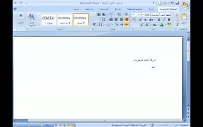 برنامج Word 2007 - أساسيات البرنامج - حفظ مستند بعد التعديل عليه