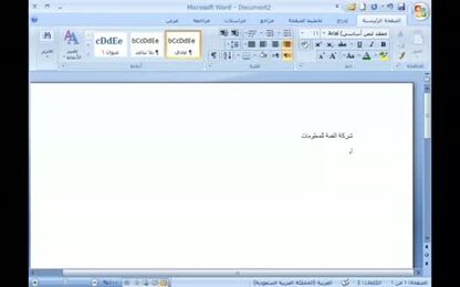 برنامج Word 2007 - الكتابة في المستند - الكتابة والتنقل في المستند