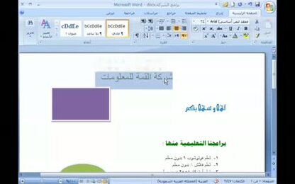 برنامج Word 2007 - الكتابة في المستند - التحديد في المستند