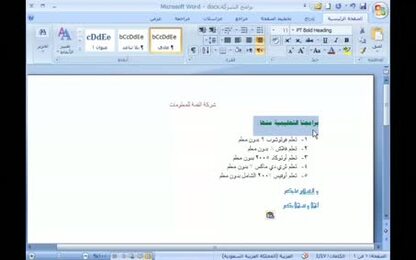 برنامج Word 2007 - تنسيق المستند - القص، النسخ واللصق