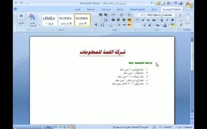 برنامج Word 2007 - تنسيق المستند - التراجع والإعادة