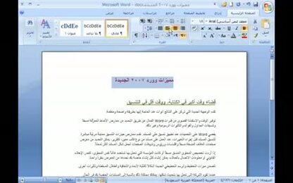 برنامج Word 2007 - أوامر المحاذاة - محاذاة النص