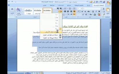 برنامج Word 2007 - أوامر المحاذاة - تباعد الأسطر