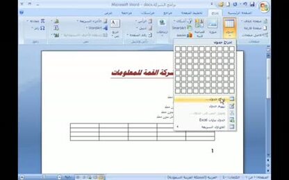 برنامج Word 2007 - الجداول - إنشاء جدول