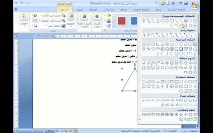 برنامج Word 2007 - الصور - إدراج الأشكال