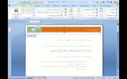 برنامج Word 2007 - إدراج عناصر على صفحة المستند - رأس وتذييل الصفحة