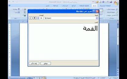 برنامج Word 2007 - إدراج عناصر على صفحة المستند - إدراج نص فني