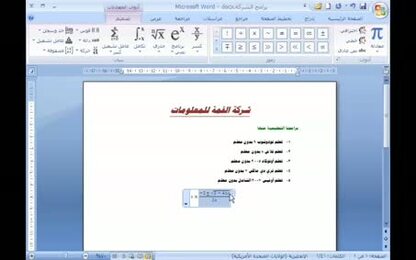 برنامج Word 2007 - إدراج عناصر على صفحة المستند - إدراج المعادلات