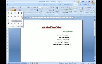برنامج Word 2007 - إدراج عناصر على صفحة المستند - إدراج رمز