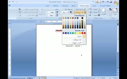 برنامج Word 2007 - تنسيق صفحة المستند - لون الصفحة