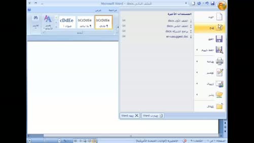برنامج Word 2007 - أساسيات البرنامج - فتح مستند موجود